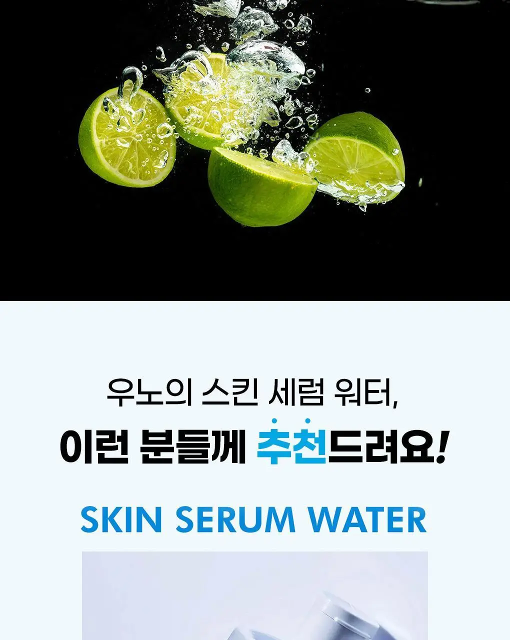 [촉촉스킨] 우노 스킨 세럼 워터 200ml 상세페이지 15